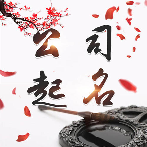 拜泉公司起名_找田馥连起名