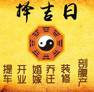 拜泉择吉日