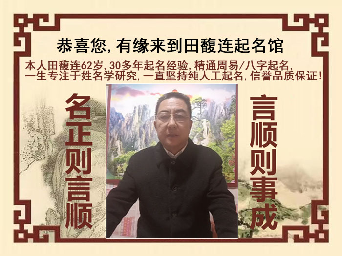 拜泉尚名轩田馥连起名