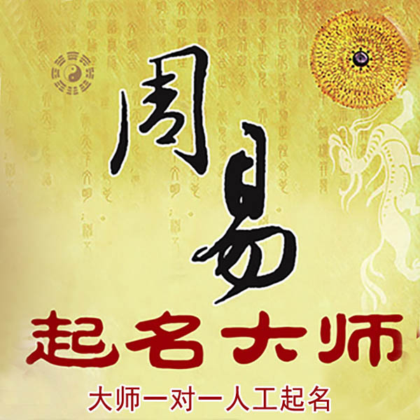 拜泉起名大师 拜泉大师起名 找田大师 41年起名经验